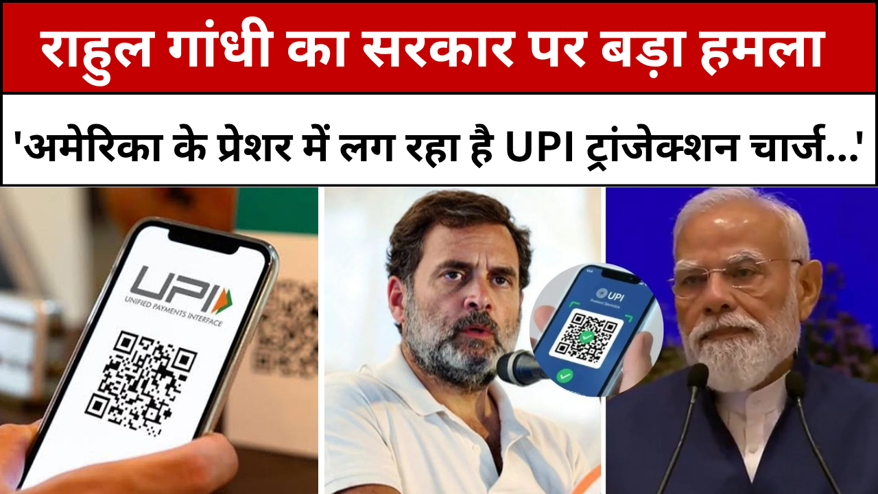 ‘अमेरिका के दबाव में UPI चार्ज?’ राहुल गांधी का सरकार पर बड़ा हमला
