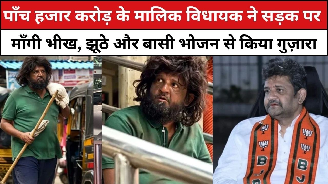 पाँच हजार करोड़ के मालिक विधायक ने सड़क पर माँगी भीख, झूठे और बासी भोजन से किया गुज़ारा
