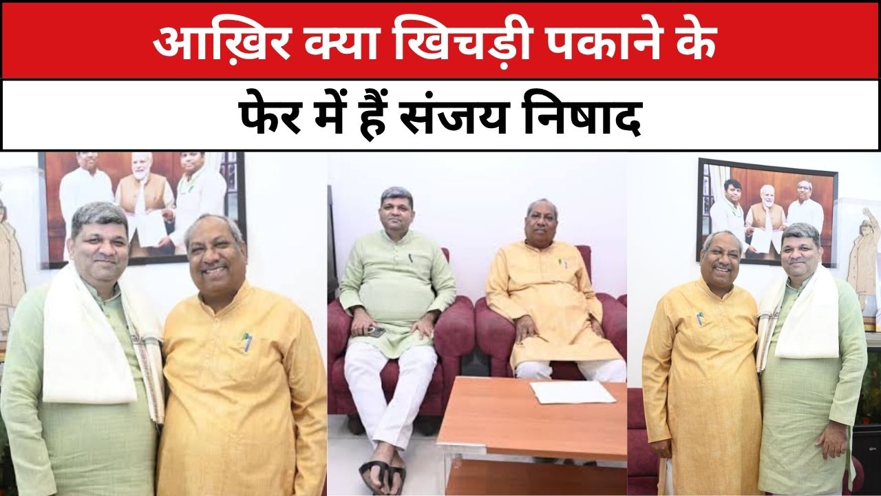 आख़िर क्या खिचड़ी पकाने के फेर में हैं संजय निषाद