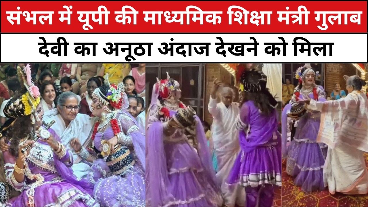 संभल में यूपी की माध्यमिक शिक्षा मंत्री गुलाब देवी का अनूठा अंदाज देखने को मिला