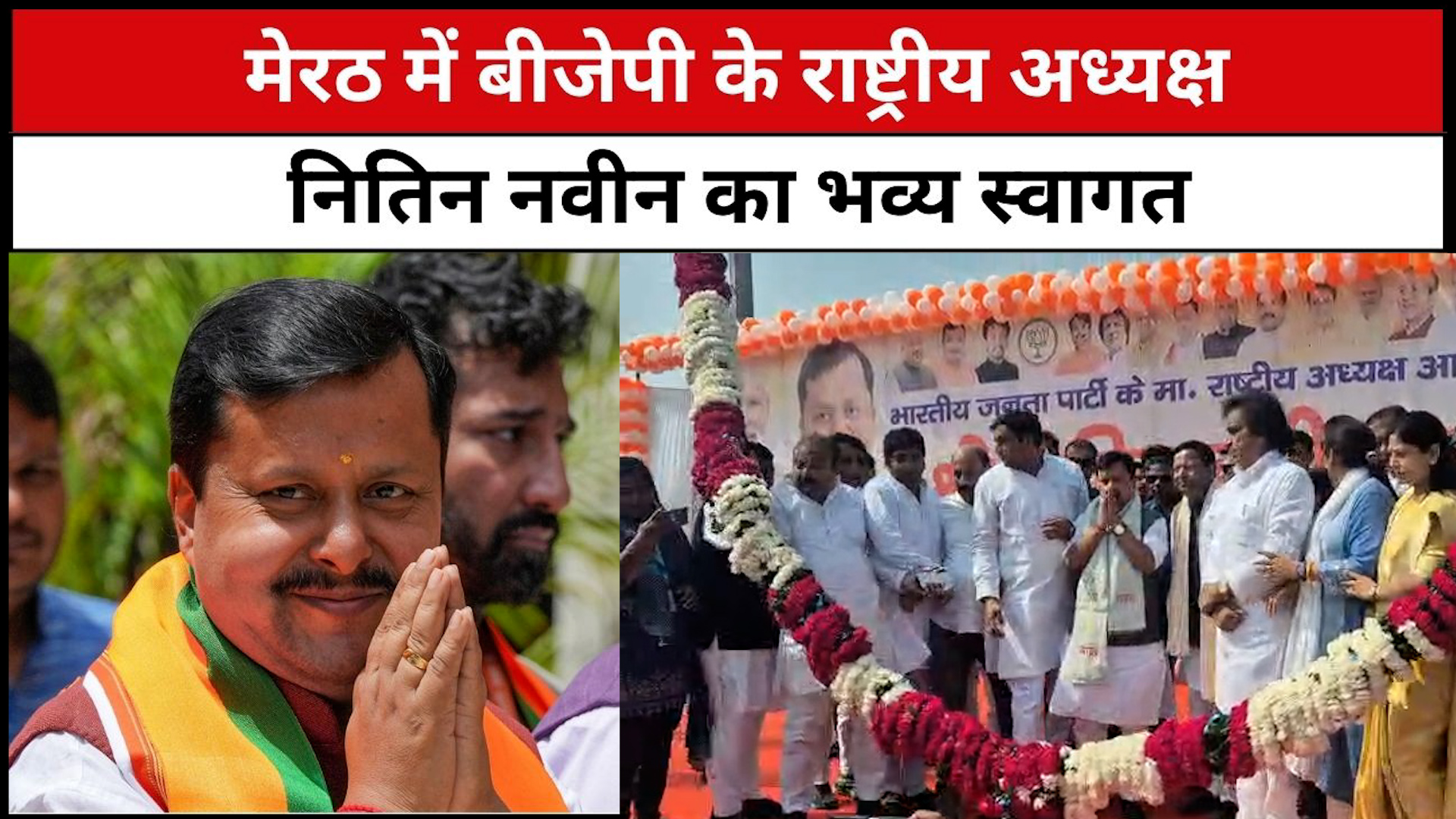मेरठ में BJP के राष्ट्रीय अध्यक्ष Nitin Nabeen का भव्य स्वागत...