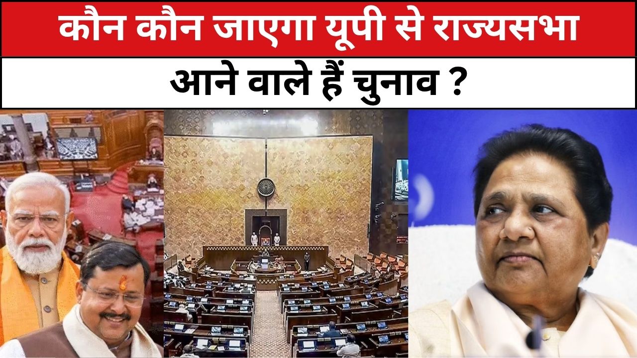 कौन कौन जाएगा यूपी से राज्यसभा ? आने वाले हैं चुनाव !
